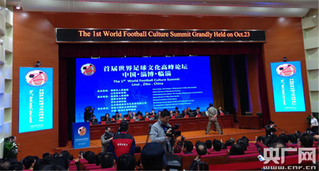 首届世界足球文化高峰论坛在山东淄博召开
