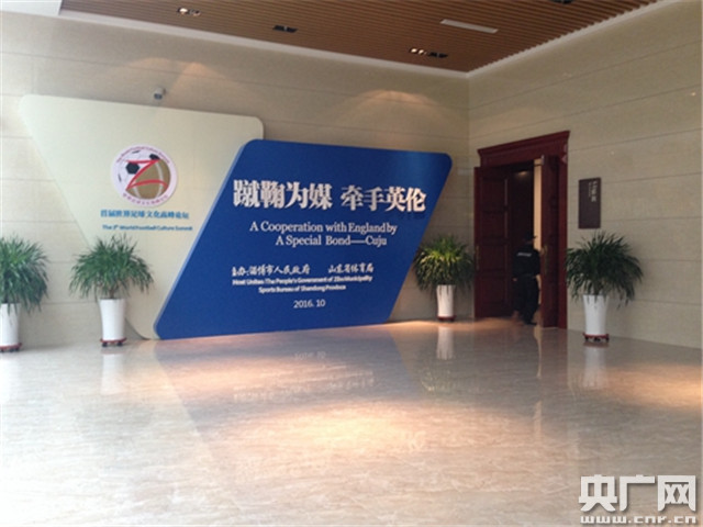 首届世界足球文化高峰论坛在山东淄博召开