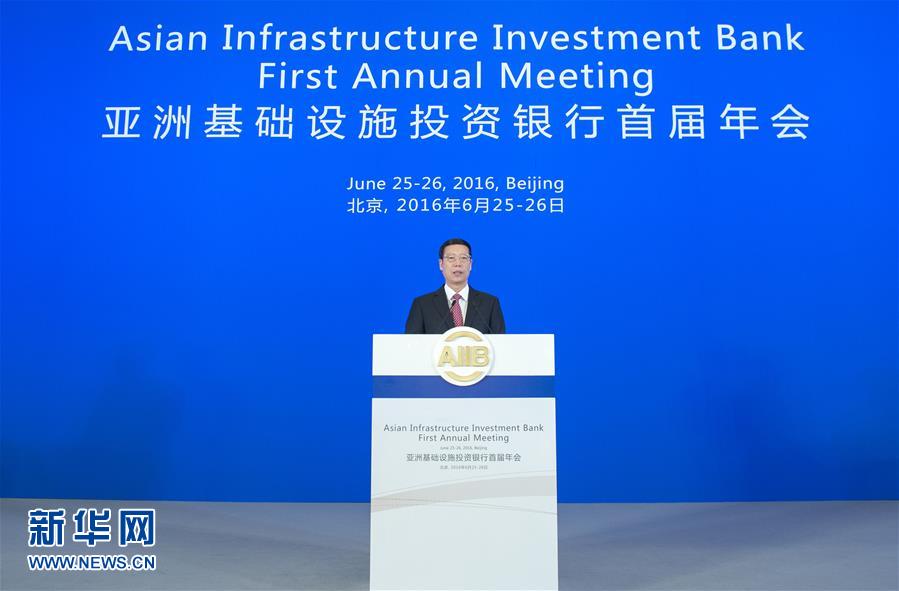 亚洲基础设施投资银行首届理事会年会在京开幕