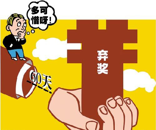917万成福彩最大弃奖 彩票实名制引争论